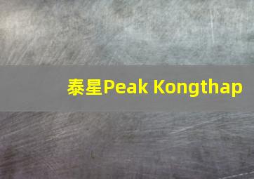 泰星Peak Kongthap